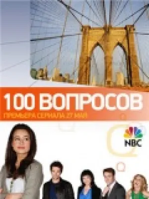 100 вопросов (сериал 2010)