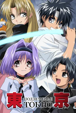 Подземелье Токио (сериал 2002)