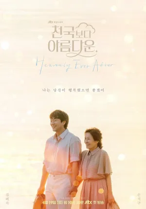 Прекраснее небес (сериал 2025)