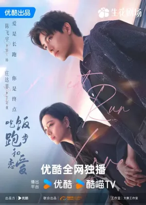 Ешь, беги, влюбляйся (сериал 2025)