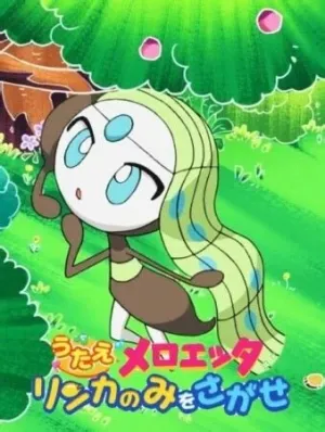 Покемон: Песнь Мелоэтты — Поиск рыночных ягод (2012)