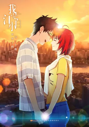 Я Сяо Бай Цзян (сериал 2017)