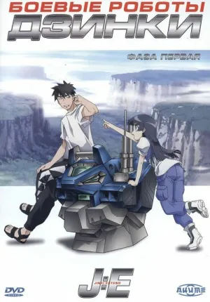 Боевые роботы Дзинки (сериал 2005)