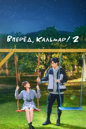 Вперёд, Кальмар! 2: Время Эплдог и ДТ (сериал 2021)