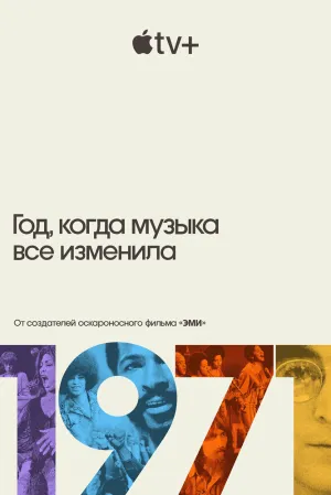 1971: Год, когда музыка все изменила (сериал 2021)