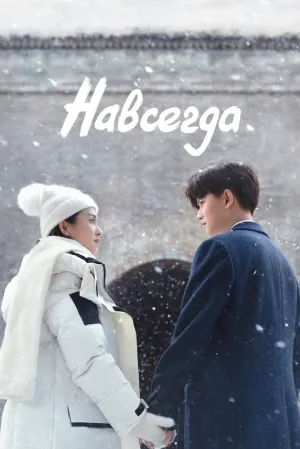 Навсегда (сериал 2021)
