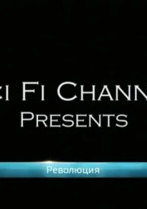Революция (2009)