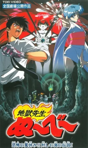 Адский учитель Нубэ: Жуткие каникулы! Легенда Моря Подозрения (1997)