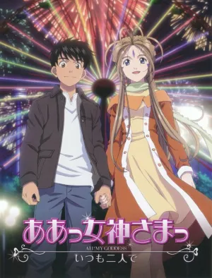 Моя богиня! Вместе навсегда (сериал 2011)