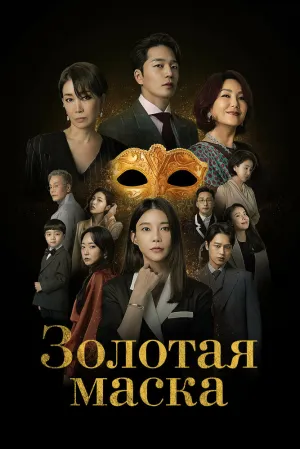 Золотая маска (сериал 2022)