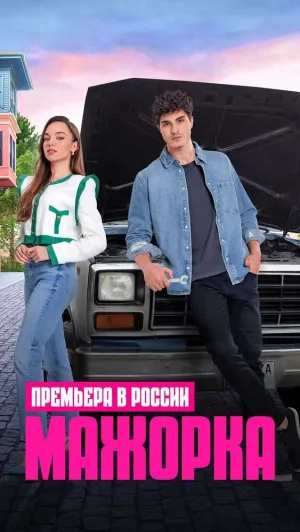 Maжopкa (сериал 2023)