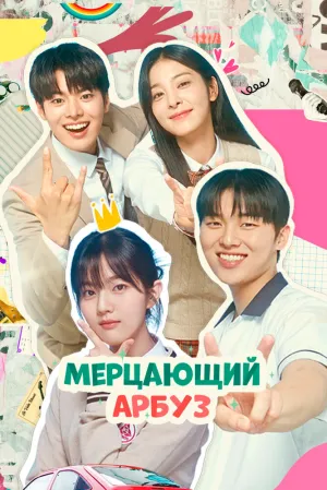 Мерцающий арбуз (сериал 2023)