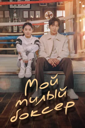Невинный боксер (сериал 2023)