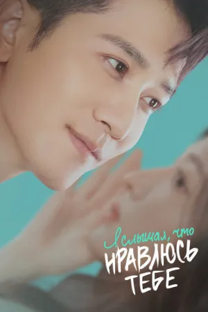Я слышал, что нравлюсь тебе (сериал 2023)