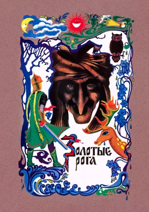 Золотые рога (1972)