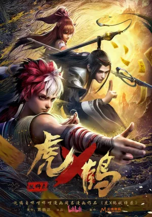 Hu He Yao Shi Lu (сериал 2024)