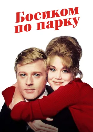 Босиком по парку (1967)