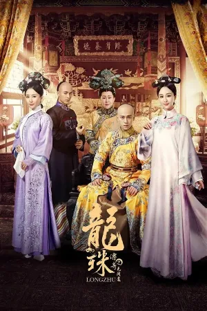 Легенда о жемчужине дракона (сериал 2017)