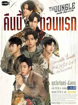 Джунгли (сериал 2023)