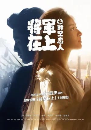 Влюбленные во времени и пространстве (2017)