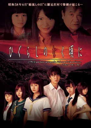 Когда плачут цикады (сериал 2016)