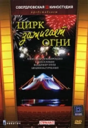 Цирк зажигает огни (1972)