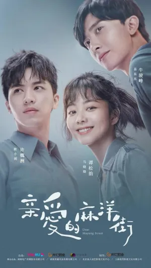 Моя родная улица Маян (сериал 2020)