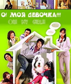 О! Моя девочка!!! (сериал 2008)