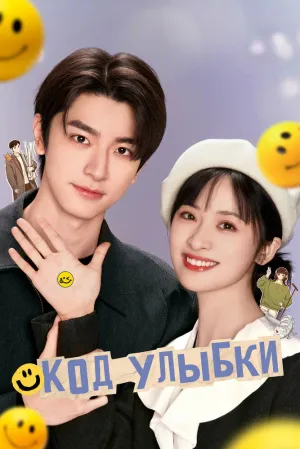 Код улыбки (сериал 2024)