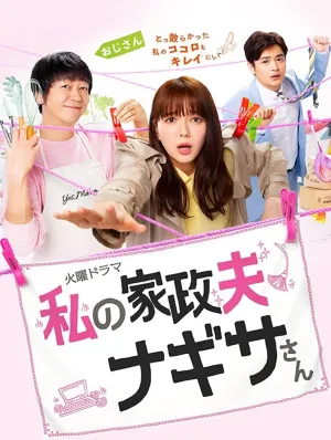 Мой домработник мистер Нагиса (сериал 2020)