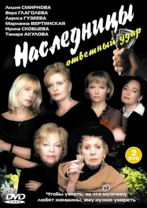 Наследницы 2 (2005)