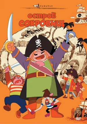 Звериный остров сокровищ (1971)