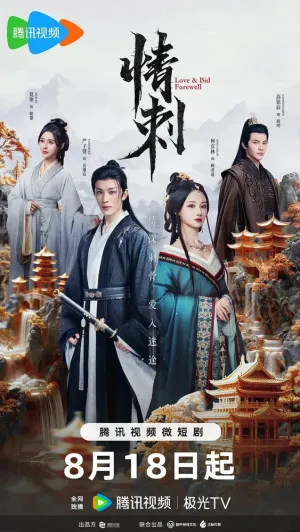 Шип любви (сериал 2024)