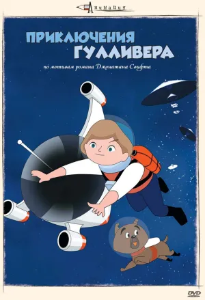 Космические путешествия Гулливера (1965)
