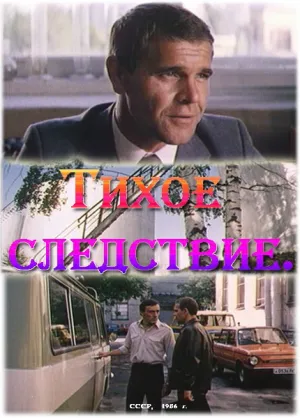 Тихое следствие (1986)