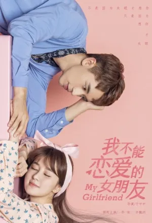 Моя девушка, которая не может влюбиться (сериал 2019)