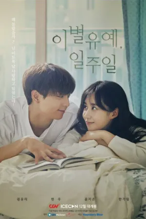 Неделя на прощание (сериал 2020)