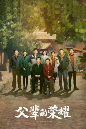 Долгий путь домой (сериал 2023)