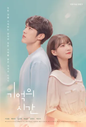 Время воспоминаний (сериал 2021)