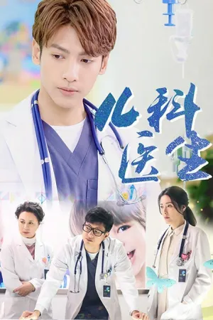 Педиатр (сериал 2017)