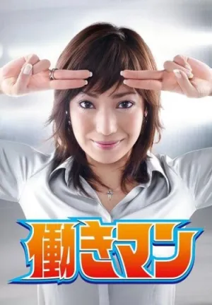 Работяга (сериал 2007)