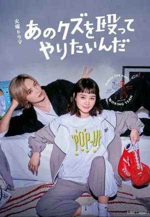 Хочу прибить этого подонка (сериал 2024)