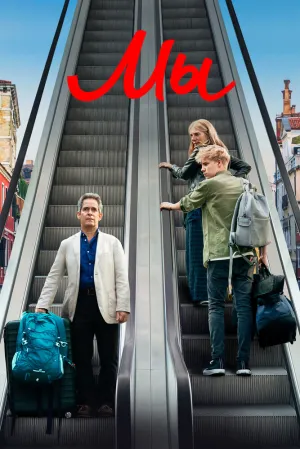 Мы (сериал 2020)