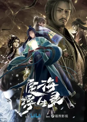 Динхайские хроники иного мира (сериал 2021)