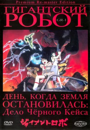 Гигантский робот OVA (сериал 1992)