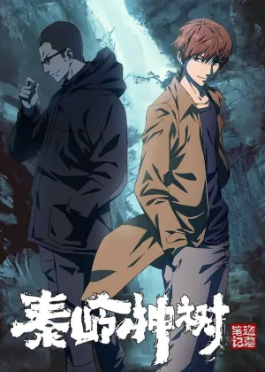 Хроники расхитителей гробниц: Волшебное дерево Циньлина (сериал 2021)