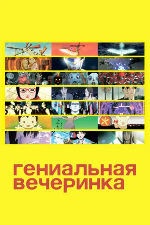 Гениальная вечеринка (сериал 2007)