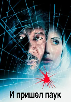 И пришел паук (2001)