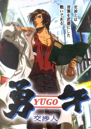 Юго — Переговорщик (сериал 2004)