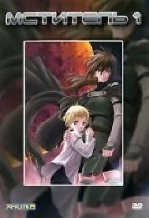 Мститель (сериал 2003)